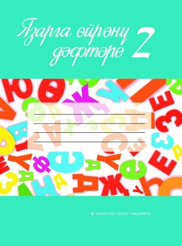Язарга өйрәнү дәфтәре № 2. 1сайныф. (Татар телендә гомуми белем бирү оешмалары өчен)