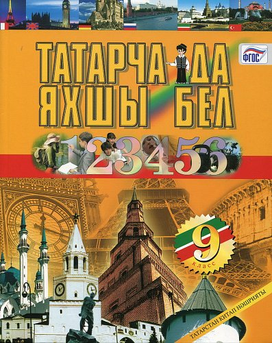 Татарский язык, 9 класс. (Учебное пособие для общеобразовательных организаций с обучением на русском языке)
