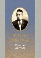 Кадерле минутлар