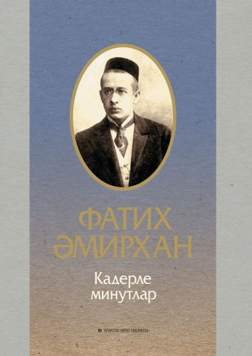 Кадерле минутлар