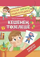 Кешенең төзелеше файдалы әкиятләр. Балалар бакчасы энциклопедиясе