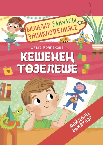 Кешенең төзелеше файдалы әкиятләр. Балалар бакчасы энциклопедиясе