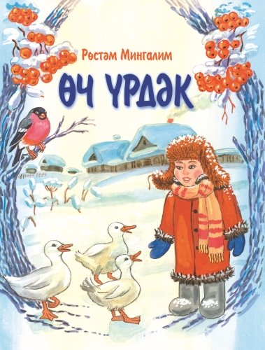 Три утки: стихи и рассказы для детей