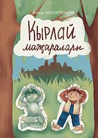 Кырлай Маҗаралы