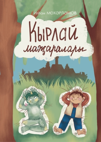 Кырлай Маҗаралы