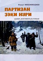 Партизан Зәки Нури