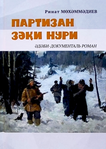 Партизан Зәки Нури