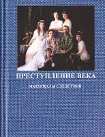 Преступление века в 3-х томах