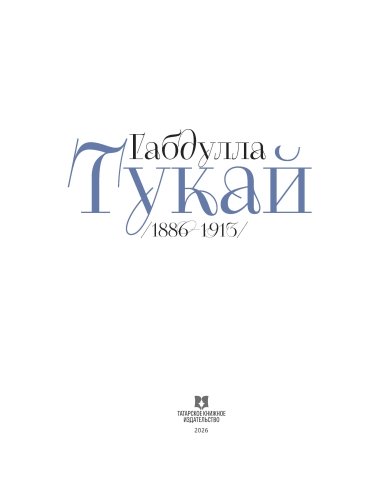 Габдулла Тукай (альбом на русском языке) фото 3