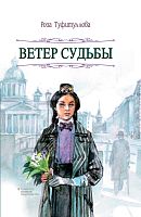 Ветер судьбы.Туфитуллова Р.Р. рус 2021г. Е-2591 14шт