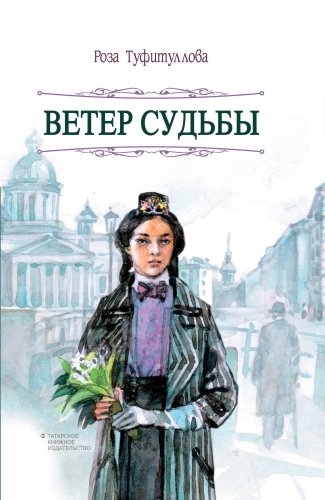Ветер судьбы (роман)