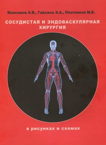 Сосудистая и эндоваскулярная хирургия. (В рисунках и схемах)