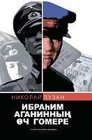 Ибраһим Аганинның өч гомере. (Документаль повесть)