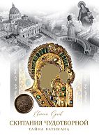 Скитания Чудотворной. Книга I. Тайна Ватикана