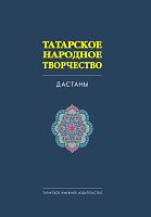 Татарское народное творчество в 15 томах. Том 8. Дастаны.