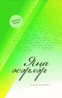 Яңа әсәрләр. (Шигырьләр, поэмалар, хикәяләр)
