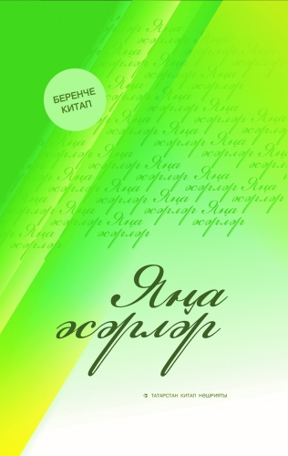 Яңа әсәрләр. (Шигырьләр, поэмалар, хикәяләр)