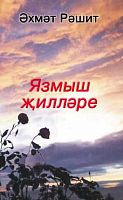 Ахмет Рашит. Ветры судьбы. Стихи, поэмы