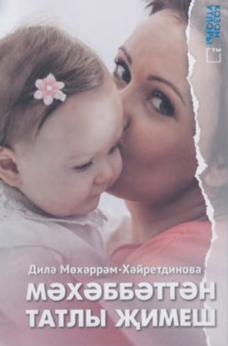 Мәхәббәттән татлы җимеш