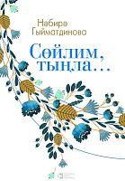 Сөйлим, тыңла...(Повестьлар, хикәяләр)
