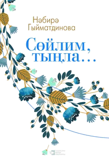 Сөйлим, тыңла...(Повестьлар, хикәяләр)