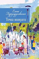Точка возврата. (Стихотворения)
