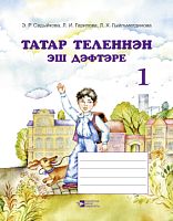 Рабочая тетрадь по тат.яз. 1кл. (для нач.общеобр. шк. с рус.яз.обуч.) 
