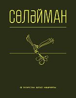 Сөләйман. (Сайланма әсәрләр 2 томда. 2 том)