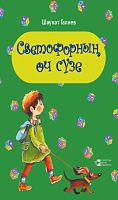 Светофорның өч сүзе. (Шигырьләр мәктәпкәчә яшьтәге балалар өчен)