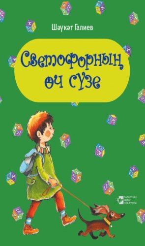 Светофорның өч сүзе. (Шигырьләр мәктәпкәчә яшьтәге балалар өчен)