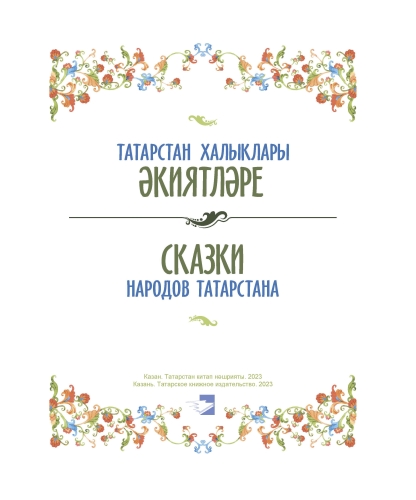 Татарстан халыклары әкиятләре фото 5