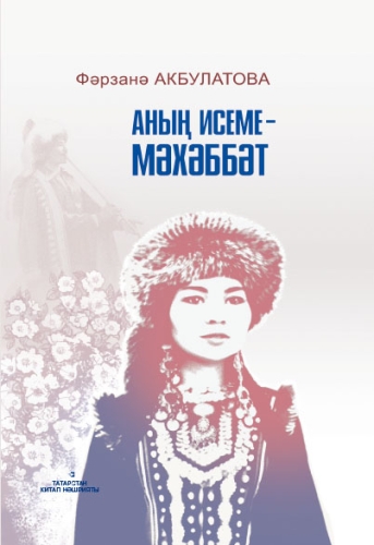 Аның исеме-Мәхәббәт. 