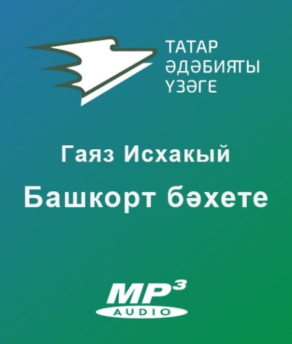 Башкорт бәхете