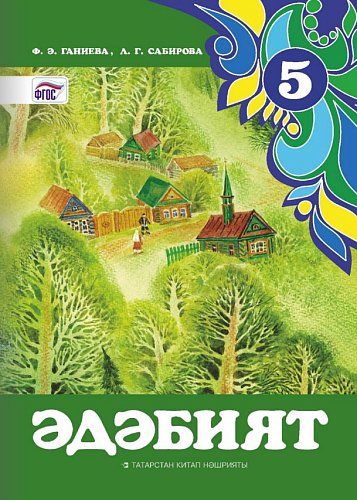 Литература. 5 класс
