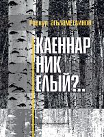 Каеннар ник Елый?..(повестьлар, хикәяләр)