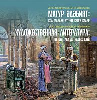 Художественная литература: от Кул Гали до наших дней