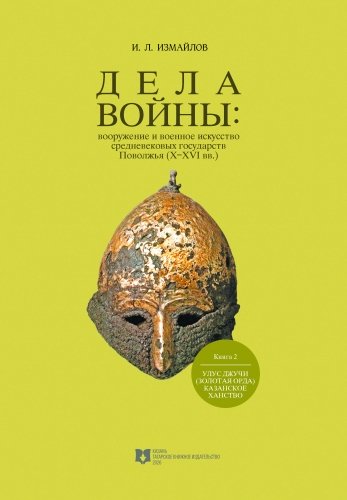 Дела войны. Книга 2. Улус Джучи (Золотая Орда). Казанское ханство  фото 4