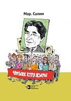Чорына күрә җыры (Сатира,юмор, лирика)