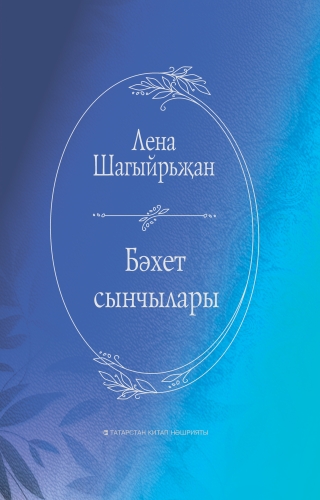Бәхет сыенчылары (истәлекләр, багышламалар, поэма,шигырьләр)