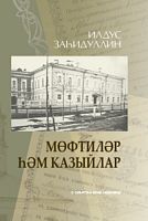 Мөфтиләр һәм казыйлар. (Мәхкәмәи шәргыя (1788-1917) рәисләре һәм әгъзалары турында очерклар)