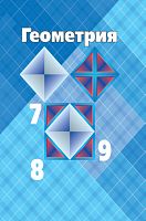 Геометрия, 7-9 сыйныфлар