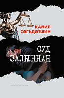 Суд залыннан (мәкаләләр)