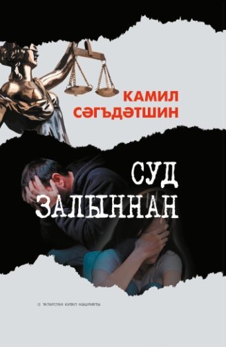Суд залыннан (мәкаләләр)
