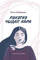 Рәхәткә чыдап кара. (Повестьлар һәм хикәяләр)