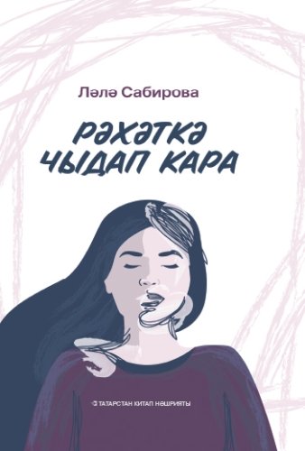 Рәхәткә чыдап кара. (Повестьлар һәм хикәяләр)