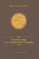 Золотая орда и ее историческое наследие