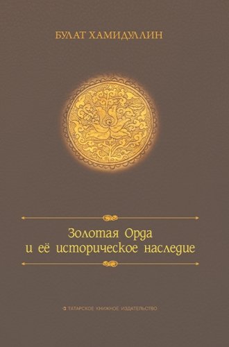 Золотая орда и ее историческое наследие