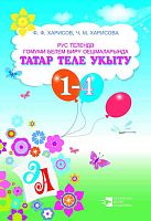 Укыту тат теле гомуми белем бирү оешмаларында белән укыту рус телендә 1-4 класслар