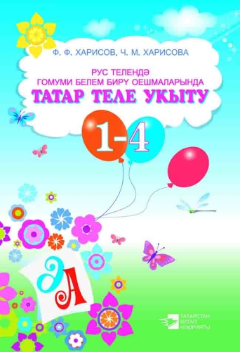 Укыту тат теле гомуми белем бирү оешмаларында белән укыту рус телендә 1-4 класслар