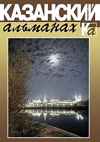 Казанский альманах. Тигровый глаз